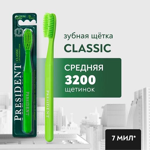 

PRESIDENT Зубная щетка Classic средней жёсткости, Зубная щетка Classic средней жёсткости