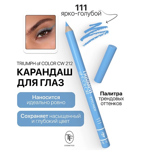

TF Карандаш для глаз TRIUMPH of COLOR Eyeliner, Карандаш для глаз TRIUMPH of COLOR Eyeliner