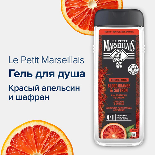 

LE PETIT MARSEILLAIS Гель для душа Красный апельсин и Шафран 400, Гель для душа Красный апельсин и Шафран