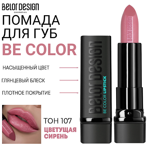 

BELOR DESIGN Помада для губ Be Color, Помада для губ Be Color