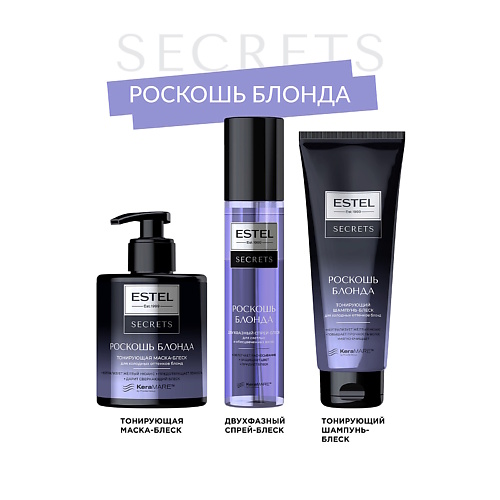 

ESTEL PROFESSIONAL ESTEL Набор для холодных оттенков блонд SECRETS роскошь блонда, ESTEL Набор для холодных оттенков блонд SECRETS роскошь блонда