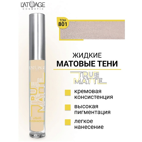 

L'ATUAGE COSMETIC Тени для век жидкие МАТОВЫЕ True Matte, Тени для век жидкие МАТОВЫЕ True Matte