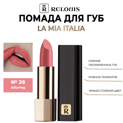 

RELOUIS Помада для губ "La Mia Italia", Помада для губ "La Mia Italia"