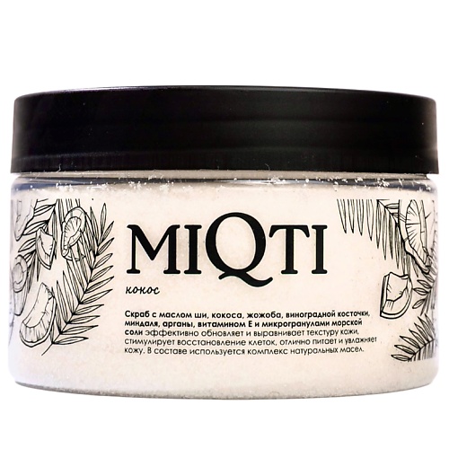 

MIQTI Скраб для тела солевой Кокос 250, Скраб для тела солевой Кокос