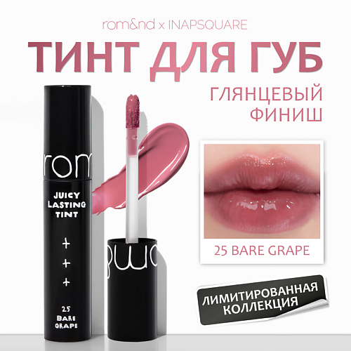 

ROM&ND Глянцевый тинт для губ, Глянцевый тинт для губ