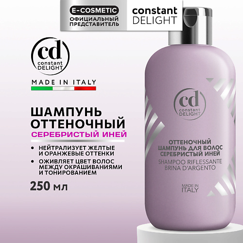 

CONSTANT DELIGHT Оттеночный шампунь для волос серебристый иней 250, Оттеночный шампунь для волос серебристый иней