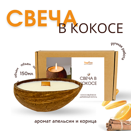 

TEPLICA Свеча ароматическая в кокосе АПЕЛЬСИН КОРИЦА 120, Свеча ароматическая в кокосе АПЕЛЬСИН КОРИЦА