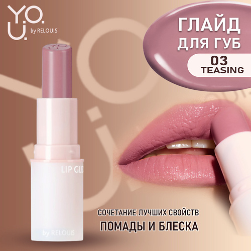 

RELOUIS Глайд для губ Y.O.U. Really Nude Mood, Глайд для губ Y.O.U. Really Nude Mood