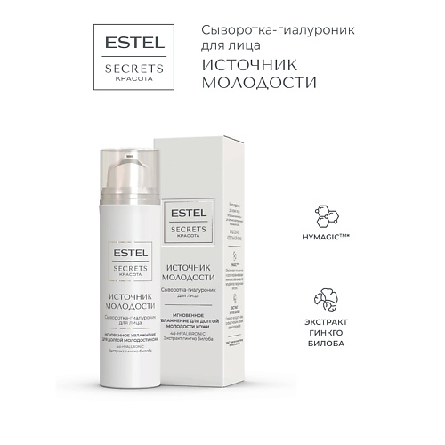 

ESTEL PROFESSIONAL Сыворотка-гиалуроник для лица SECRETS КРАСОТА Источник молодости 50, Сыворотка-гиалуроник для лица SECRETS КРАСОТА Источник молодости