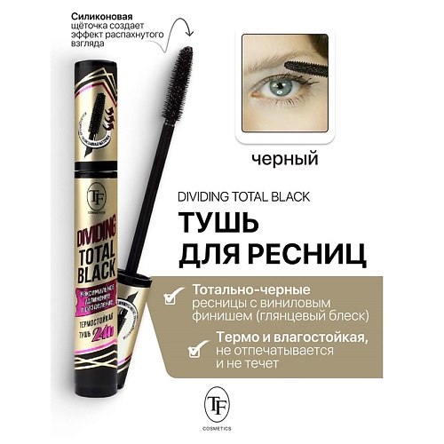 

TF Тушь для ресниц Dividing Total Black 10, Тушь для ресниц Dividing Total Black