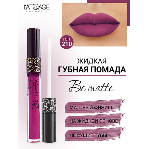 

L'ATUAGE COSMETIC Помада губная жидкая "BE MATTE", Помада губная жидкая "BE MATTE"
