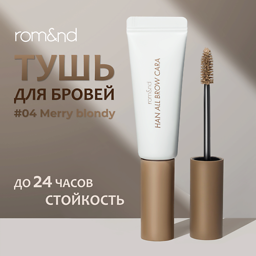 

ROM&ND Тушь фиксирующая для бровей, Тушь фиксирующая для бровей