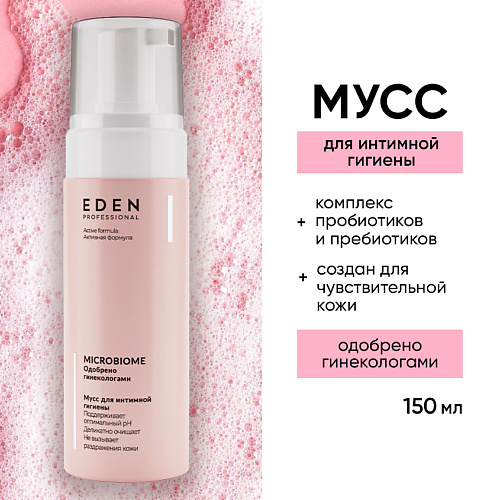 

EDEN Microbiome Пенка для интимной гигиены, Microbiome Пенка для интимной гигиены