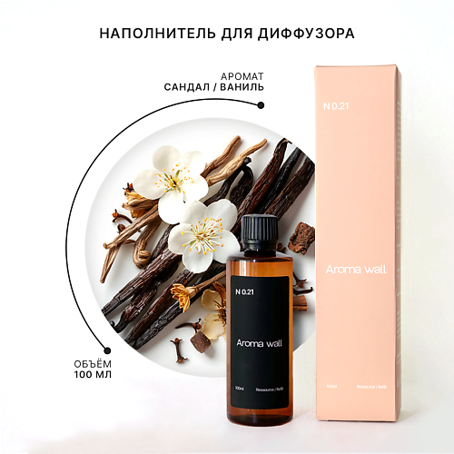 

AROMA WALL Наполнитель для диффузора — Сандал и Ваниль N.021 100, Наполнитель для диффузора — Сандал и Ваниль N.021