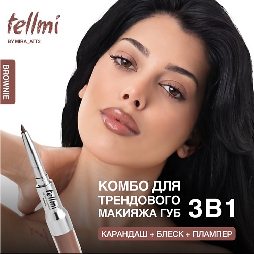 TELLMI Блеск плампер с карандашом для губ комбо набор 3в1
