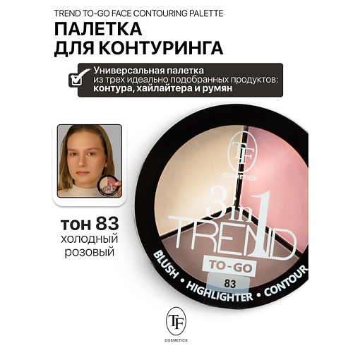 

TF Палетка для контуринга лица TREND TO-GO, Палетка для контуринга лица TREND TO-GO