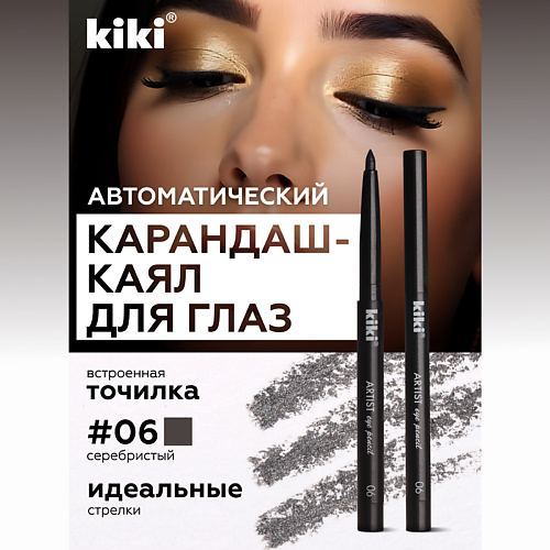 

KIKI Карандаш для глаз автоматический, Карандаш для глаз автоматический