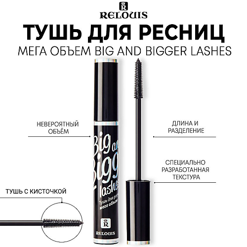 

RELOUIS Тушь для ресниц мега объем "Big and Bigger Lashes" 10, Тушь для ресниц мега объем "Big and Bigger Lashes"