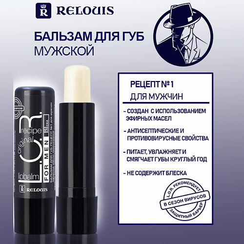

RELOUIS Бальзам для губ L.O.R. Lipbalm Original Recipe Рецепт №1 для мужчин, Бальзам для губ L.O.R. Lipbalm Original Recipe Рецепт №1 для мужчин