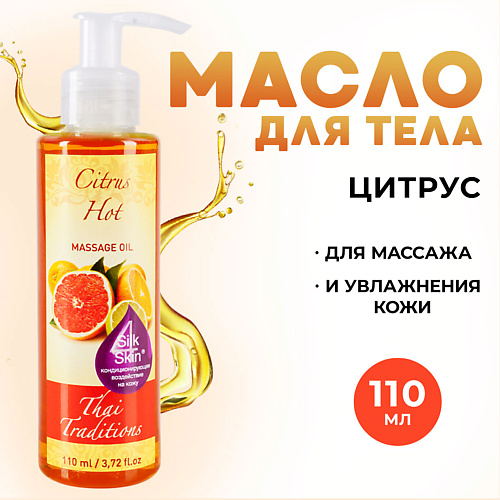 

THAI TRADITIONS Антицеллюлитное масло для массажа тела моделирующее от растяжек Цитрус 110, Антицеллюлитное масло для массажа тела моделирующее от растяжек Цитрус