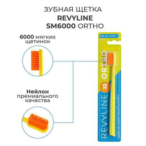 

REVYLINE Зубная щетка SM6000 Ortho, Зубная щетка SM6000 Ortho