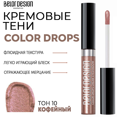 

BELOR DESIGN Тени для век кремовые Color Drops, Тени для век кремовые Color Drops