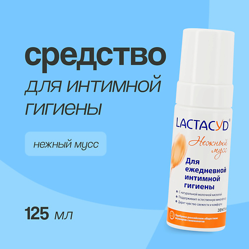 

LACTACYD Средство для интимной гигиены Нежный мусс 125, Средство для интимной гигиены Нежный мусс