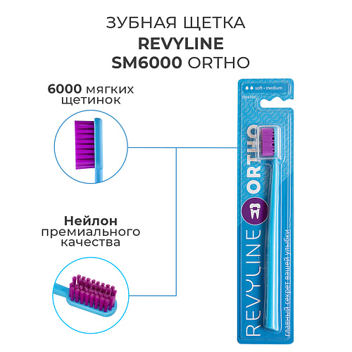 

REVYLINE Зубная щетка SM6000 Ortho, Зубная щетка SM6000 Ortho