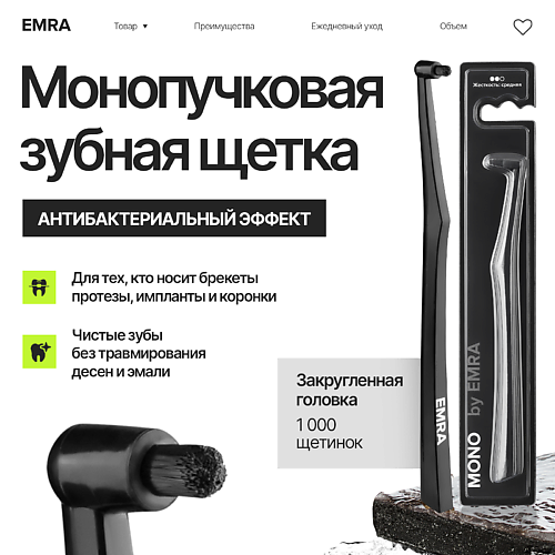 

EMRA Монопучковая зубная щетка для чувствительных зубов, Монопучковая зубная щетка для чувствительных зубов