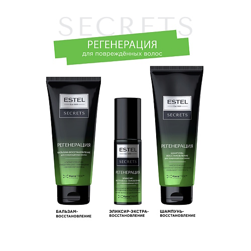 

ESTEL PROFESSIONAL ESTEL Набор для поврежденных волос SECRETS регенерация, ESTEL Набор для поврежденных волос SECRETS регенерация