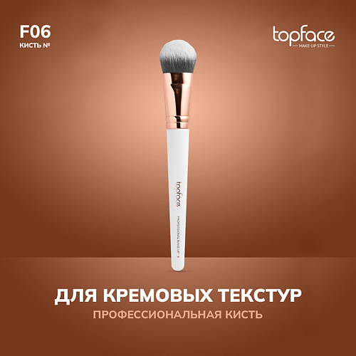 

TOPFACE TopFace Кисть для тонального крема и кремовых текстур F6, TopFace Кисть для тонального крема и кремовых текстур F6