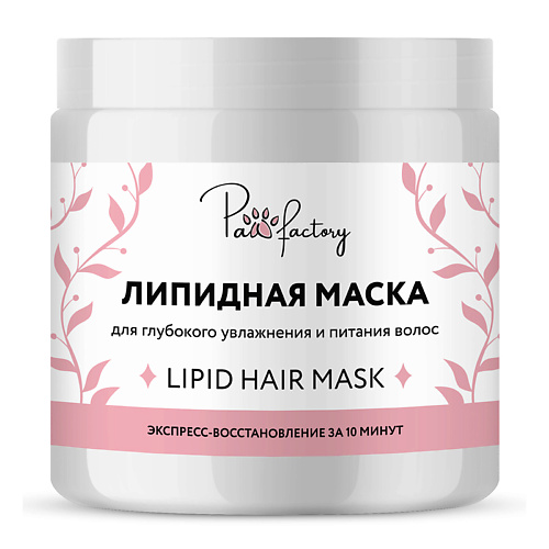 

PAW FACTORY Липидная маска для волос 500, Липидная маска для волос