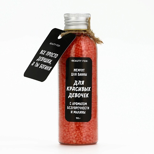 

BEAUTY FOX Жемчуг для ванны «Для красивых девочек» 95, Жемчуг для ванны «Для красивых девочек»