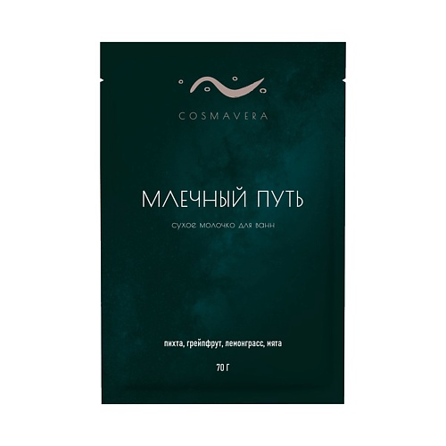

COSMAVERA Молочко для ванн "Млечный Путь", пихта, грейпфрут, лемонграсс, мята 70, Молочко для ванн "Млечный Путь", пихта, грейпфрут, лемонграсс, мята