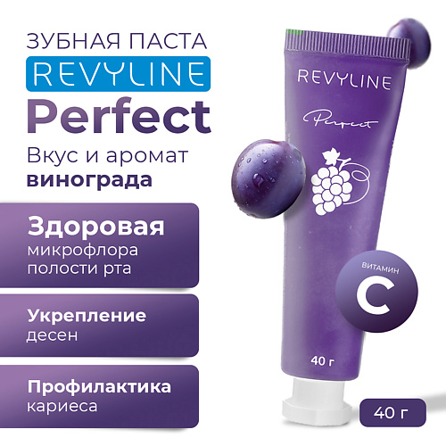 

REVYLINE Зубная паста Perfect Спелый виноград 40, Зубная паста Perfect Спелый виноград