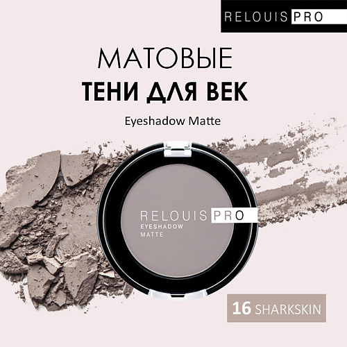 

RELOUIS Тени для век Eyeshadow Matte, Тени для век Eyeshadow Matte