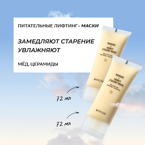 

RICHE Набор питательных лифтинг - масок для лица, Набор питательных лифтинг - масок для лица
