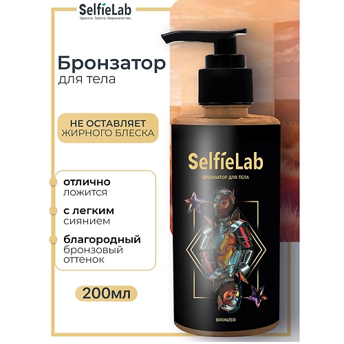 

SELFIELAB Бронзатор для тела TEENS, Бронзатор для тела TEENS