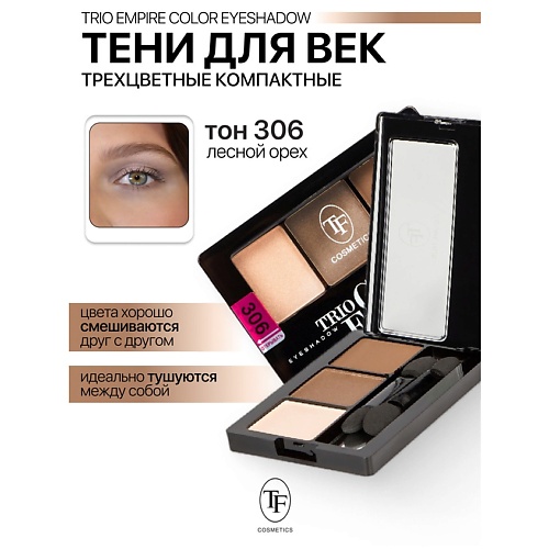 

TF Тени для век Трехцветные компактные Trio Empire Color Eyeshadow, Тени для век Трехцветные компактные Trio Empire Color Eyeshadow