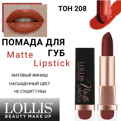 

LOLLIS Помада для губ Matte Lipstick, Помада для губ Matte Lipstick