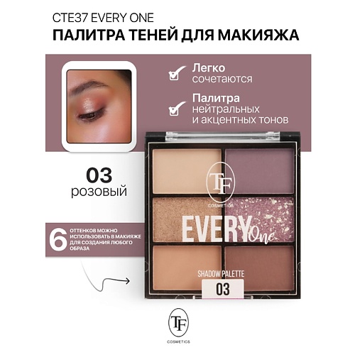 

TF Палетка теней для макияжа EVERY ONE, Палетка теней для макияжа EVERY ONE
