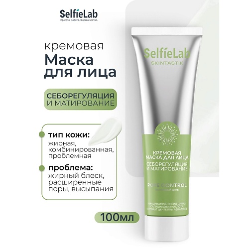

SELFIELAB Кремовая маска для лица себорегуляция и матирование SKINTASTIK 100, Кремовая маска для лица себорегуляция и матирование SKINTASTIK