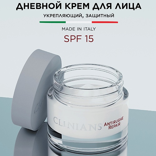 

CLINIANS Дневной крем для лица ANTIRUGHE REPAIR с экстрактом Граната Подтягивающий и Защитный SPF15 50, Дневной крем для лица ANTIRUGHE REPAIR с экстрактом Граната Подтягивающий и Защитный SPF15