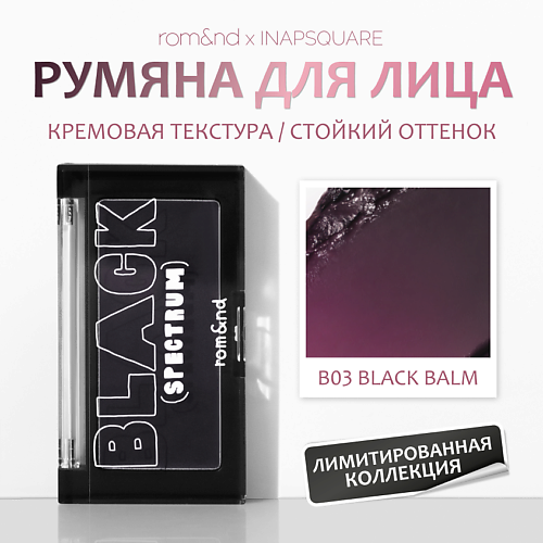 

ROM&ND Румяна, Румяна