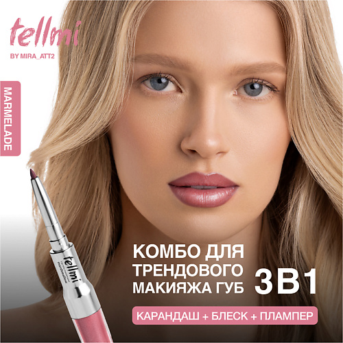 TELLMI Блеск плампер с карандашом для губ комбо набор 3в1
