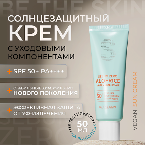 

BE THE SKIN Солнцезащитный крем для лица увлажняющий SPF 50 50, Солнцезащитный крем для лица увлажняющий SPF 50