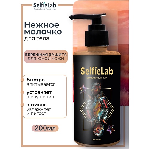 

SELFIELAB Нежное молочко для тела TEENS 200, Нежное молочко для тела TEENS