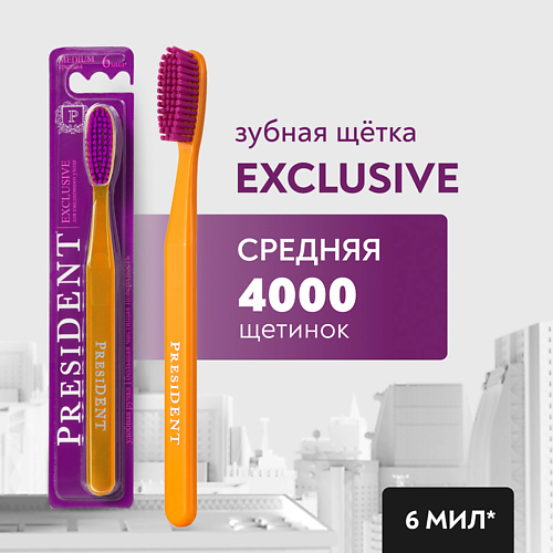 

PRESIDENT Зубная щетка Exclusive средней жёсткости, Зубная щетка Exclusive средней жёсткости