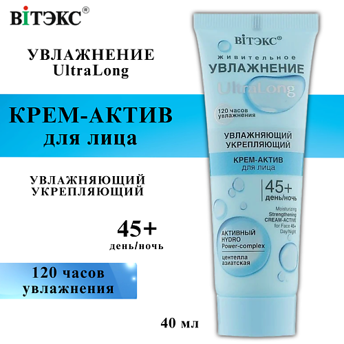 

ВИТЭКС Крем-актив для лица UltraLong увлажняющий укрепляющий 45+ день-ночь 40, Крем-актив для лица UltraLong увлажняющий укрепляющий 45+ день-ночь
