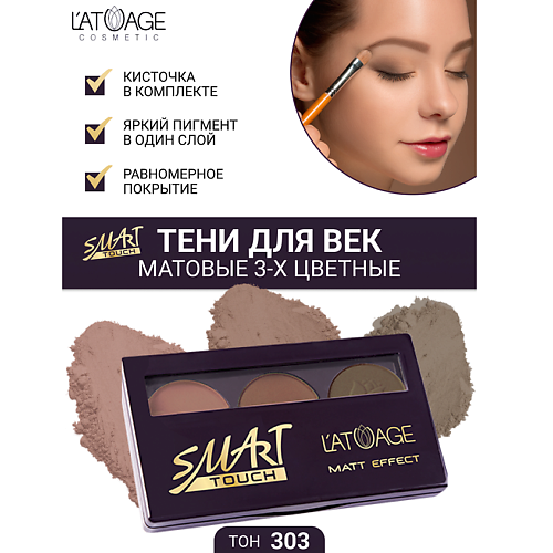 

L'ATUAGE COSMETIC Тени для век SMART TOUCH 3-х цветные, Тени для век SMART TOUCH 3-х цветные